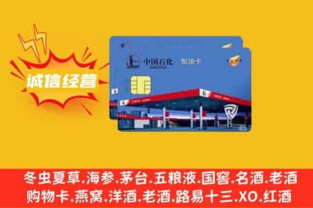 洛阳市回收加油卡